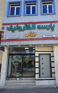 پارسه الکترونیک