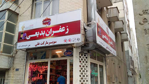 سوپر مارکت علی