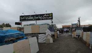 فروشگاه کاشی و سرامیک پاسارگاد لاهیج