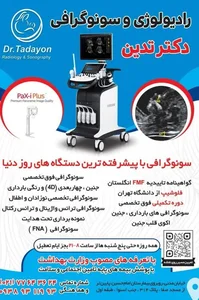 رادیولوژی سونوگرافی دکتر تدین 5