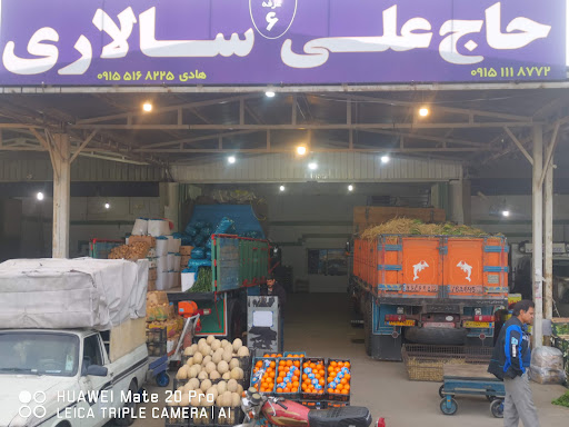 بارفروشی حاج علی سالاری