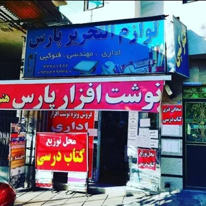 نوشت افزار پارس 3