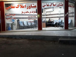 مشاورین املاک نعامی