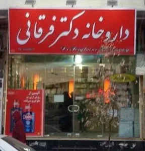 داروخانه دکتر غلامی