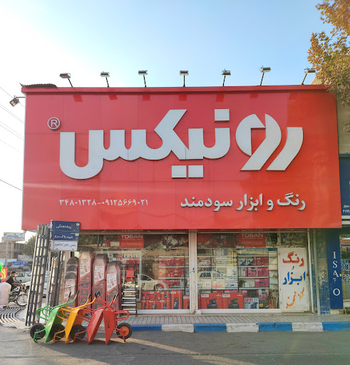 رنگ و ابزار سودمند
