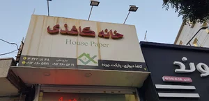 حصیر فروشی ساری خانی