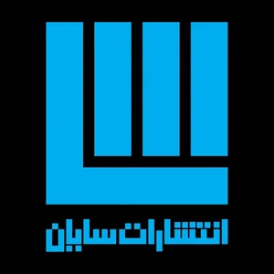 انتشارات سایان 2
