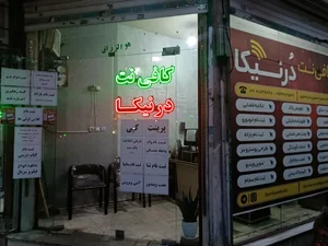 کافی نت درنیکا 3