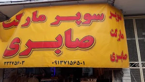 سوپرمارکت صابری با ارسال رایگان
