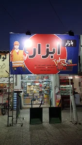 بازارابزار(رفعت مقام)