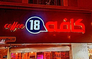 کافه ۱۸ 2