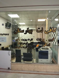 کافی نت پردیس (بهارستان)