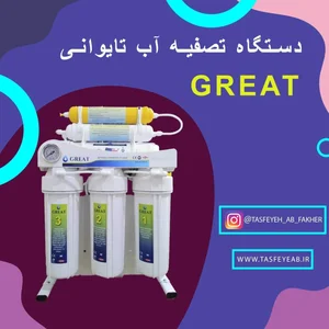 تصفیه آب فاخر 4
