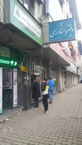 دفترخانه اسنادرسمی شماره یک رشت_ فتوکپی 4