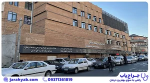 بیمارستان حکیم جرجانی
