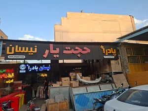 حجت یار