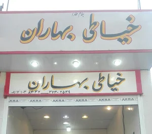 خیاطی بهاران(سید)