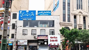 دفتر اسناد رسمی شماره ۲ شهرقدس 3