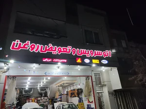 اتوسرویس و تعویض روغن میرزایی