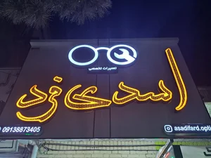تعمیر عینک اسدی فرد 2