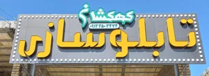 تابلوسازی کهکشان