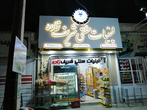 لبنیات سنتی شریف زاده