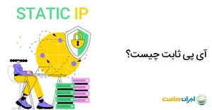 آی پی ثابت چیست؟( مزایا-معایب و کابرد ip ثابت چیست )-ایران هاست