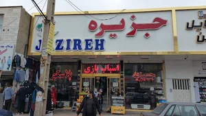 فروشگاه جزیره
