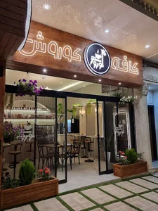 کافه کوروش