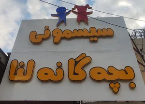 سیسمونی بچگانه لنا شعبه یک