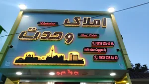 املاک وحدت