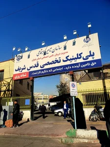 پلی کلینیک قدس شریف 3