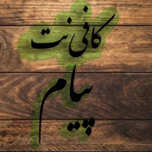 کافی نت پیام
