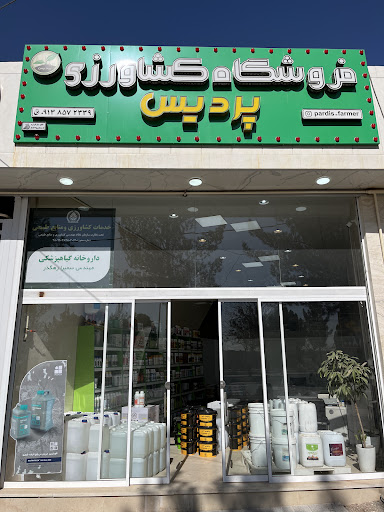 فروشگاه کشاورزی پردیس