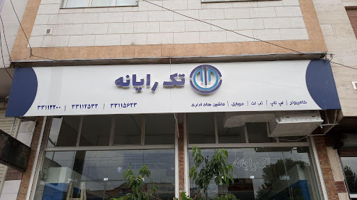 تک رایانه زیوری پایدار