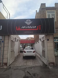 هیدرولیک و کولر آلفا