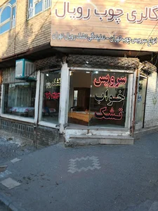 نمایندگی تشک رویال