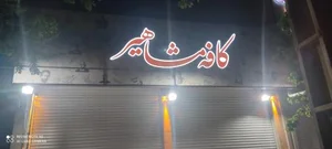 کافه مشاهیر 2
