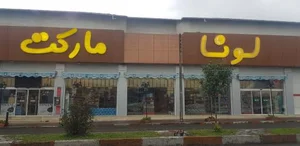 لونا مارکت 2