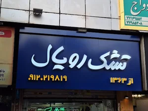 تشک رویال شعبه تهران (مردانی)