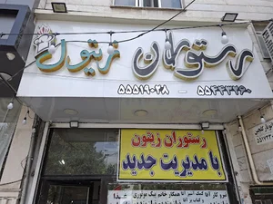 رستوران زیتون
