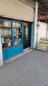 تعمیرات کیف و کفش عمادی