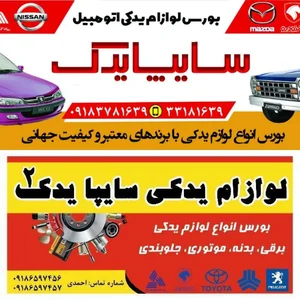 لوازم یدکی برادران احمدی