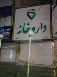 داروخانه دکتر صیادی