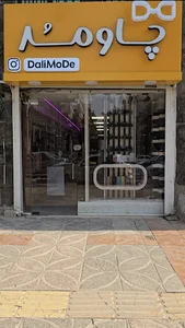 فروشگاه عینک دالی مد