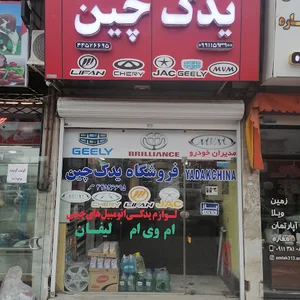 فروشگاه لوازم یدکی یدک‌چین