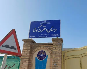 مدرسه دخترانه کوشا