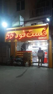 فست فود ۵۵