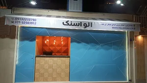 الو اسنک