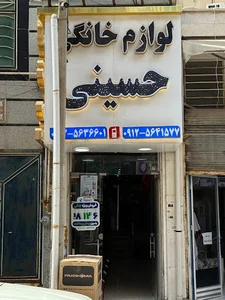 لوازم خانگی حسینی